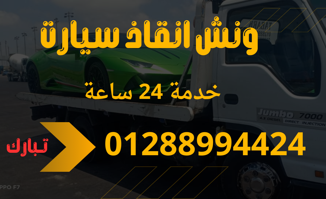 ونش انقاذ 01288994424