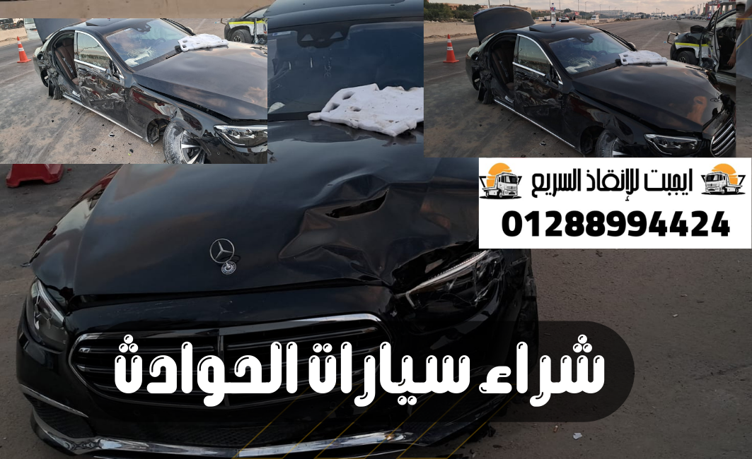 شراء سيارات الحوادث