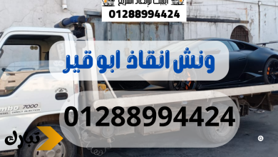 ونش انقاذ سيارات ابو قير 01288994424