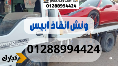 ونش انقاذ سيارات ابيس 01288994424