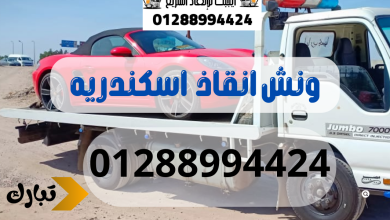 ونش انقاذ سيارات اسكندريه 01288994424
