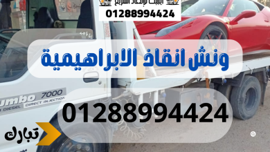 ونش انقاذ سيارات الابراهيمية 01288994424