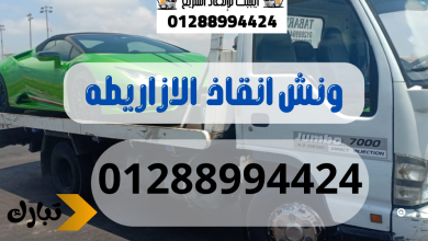 ونش انقاذ سيارات الازاريطه 01288994424