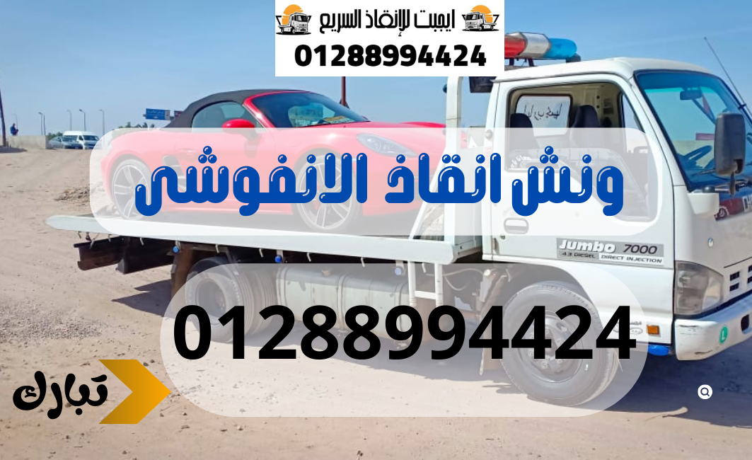 ونش انقاذ سيارات الانفوشى 01288994424