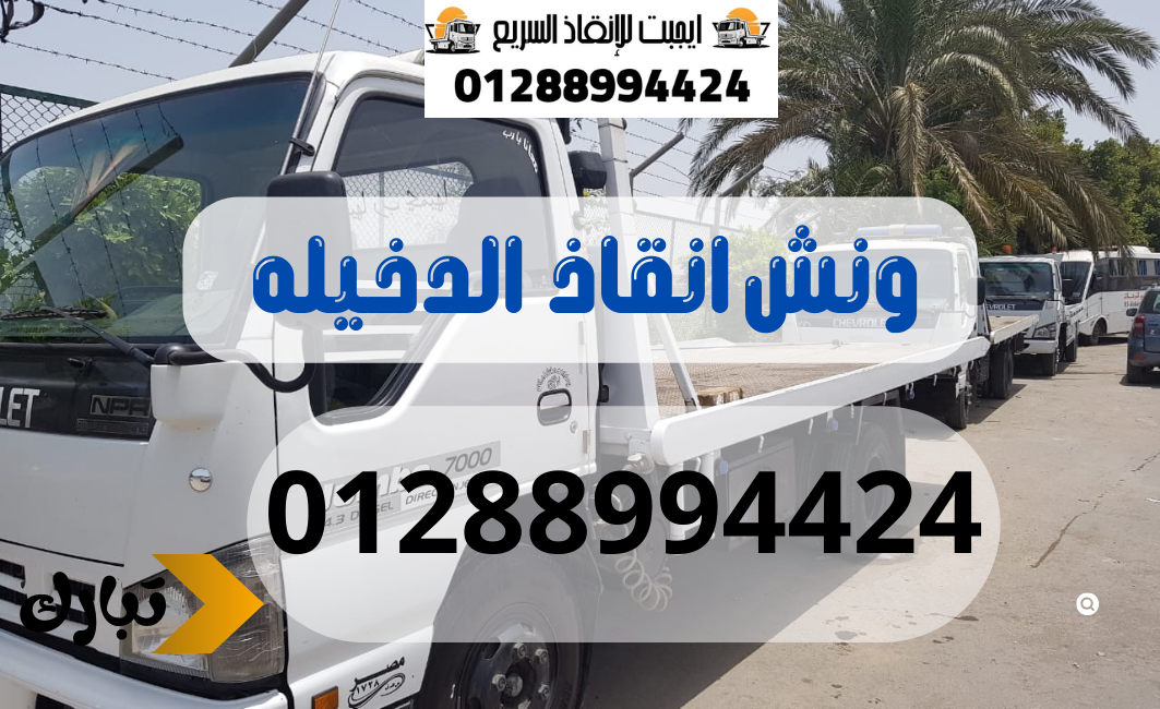 ونش انقاذ سيارات الدخيله 01288994424