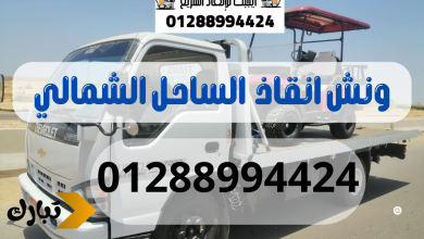 ونش انقاذ سيارات الساحل الشمالي 01288994424