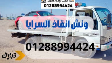 ونش انقاذ سيارات السرايا 01288994424
