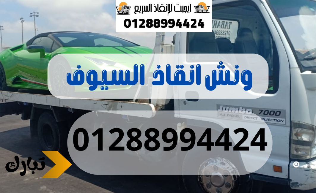 ونش انقاذ سيارات السيوف 01288994424