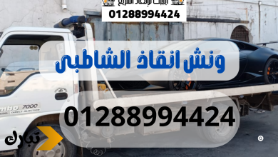 ونش انقاذ سيارات الشاطبى 01288994424