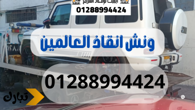 ونش انقاذ سيارات العالمين 01288994424