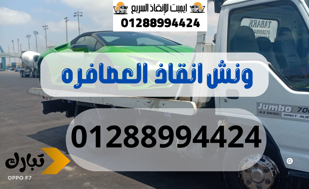 ونش انقاذ سيارات العصافره 01288994424