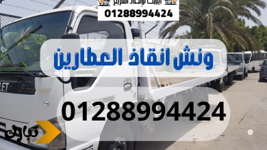 ونش انقاذ سيارات العطارين 01288994424