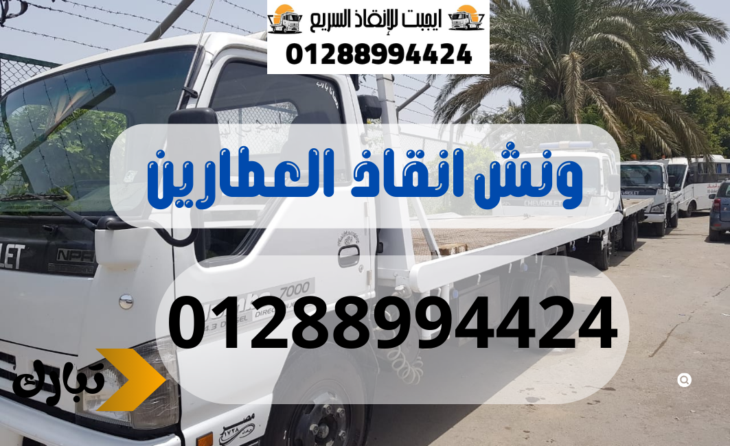 ونش انقاذ سيارات العطارين 01288994424