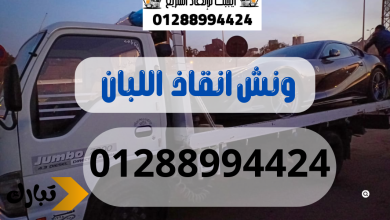 ونش انقاذ سيارات اللبان 01288994424