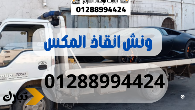 ونش انقاذ سيارات المكس 01288994424