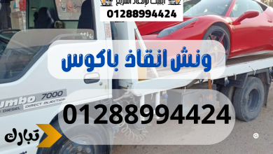 ونش انقاذ سيارات باكوس 01288994424
