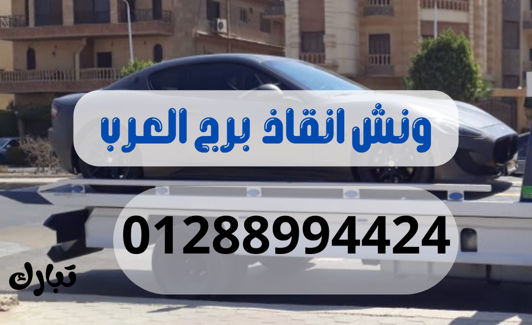 ونش انقاذ سيارات برج العرب 01288994424