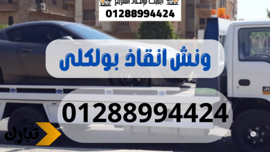 ونش انقاذ سيارات بولكلى 01288994424