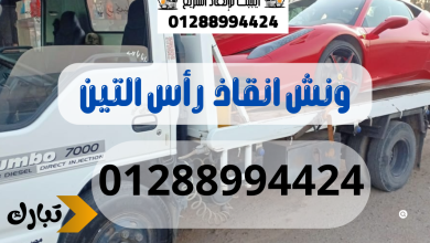 ونش انقاذ سيارات رأس التين 01288994424