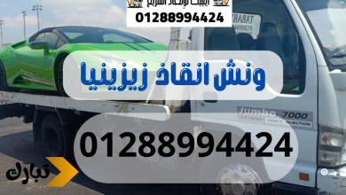 ونش انقاذ سيارات زيزينيا 01288994424