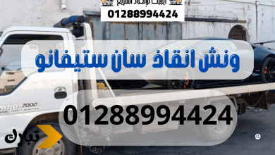 ونش انقاذ سيارات سان ستيفانو 01288994424
