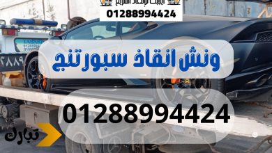 ونش انقاذ سيارات سبورتنج 01288994424