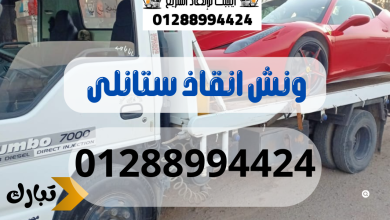 ونش انقاذ سيارات ستانلى 01288994424
