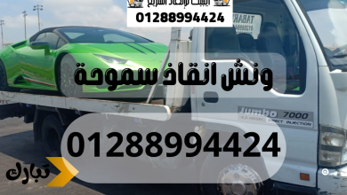 ونش انقاذ سيارات سموحة 01288994424