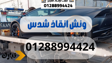 ونش انقاذ سيارات شدس 01288994424