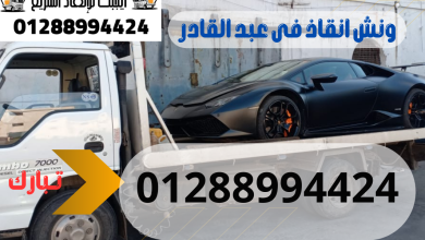 ونش انقاذ سيارات عبد القادر