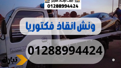 ونش انقاذ سيارات فكتوريا 01288994424