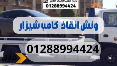 ونش انقاذ سيارات كامب شيزار 01288994424