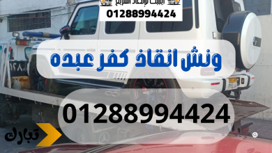 ونش انقاذ سيارات كفر عبده 01288994424