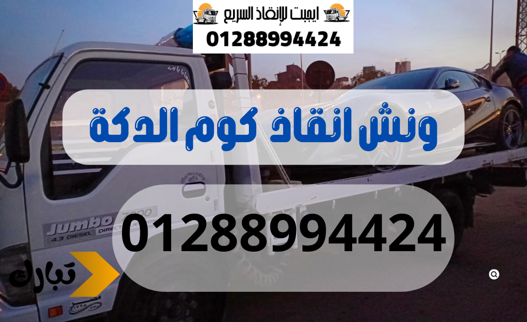 ونش انقاذ سيارات كوم الدكة 01288994424