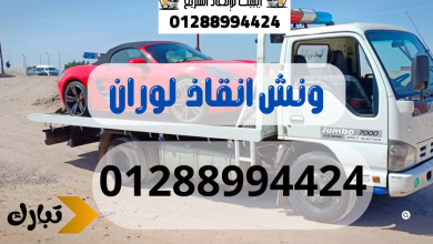 ونش انقاذ سيارات لوران 01288994424
