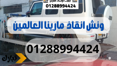 ونش انقاذ سيارات مارينا العالمين 01288994424