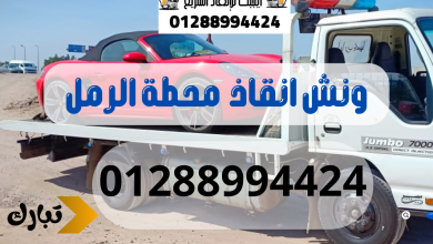 ونش انقاذ سيارات محطة الرمل 01288994424