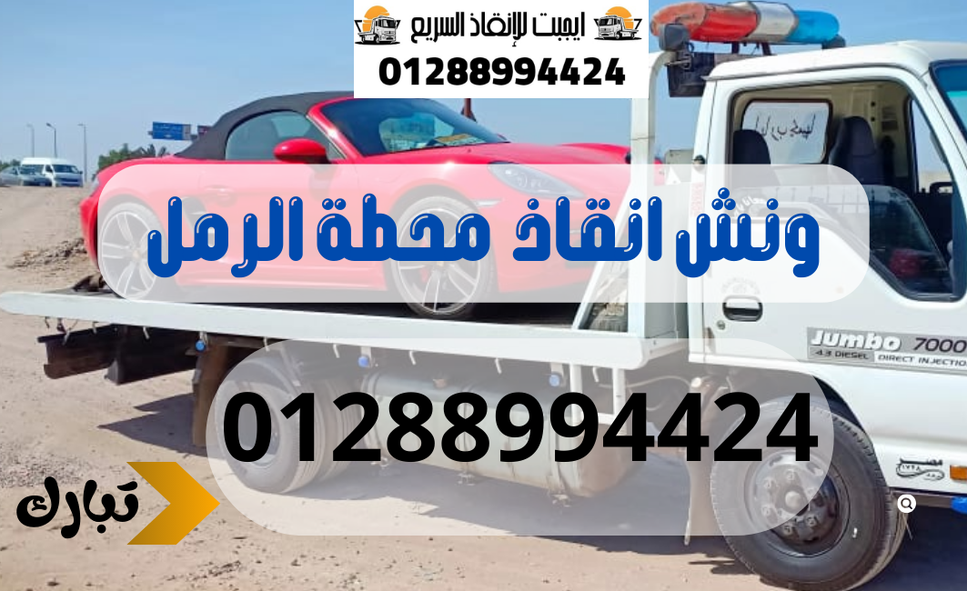 ونش انقاذ سيارات محطة الرمل 01288994424