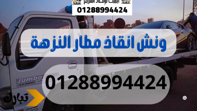 ونش انقاذ سيارات مطار النزهة 01288994424