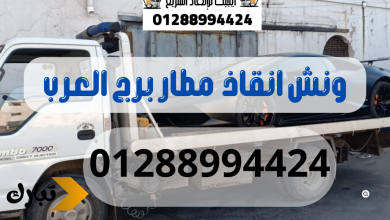 ونش انقاذ سيارات مطار برج العرب 01288994424
