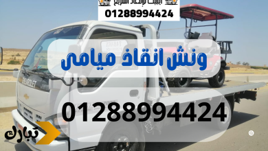 ونش انقاذ سيارات ميامى 01288994424